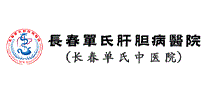 长春单氏肝胆病医院