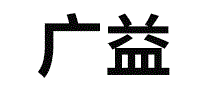 广益
