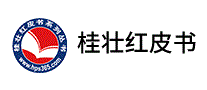 桂壮红皮书