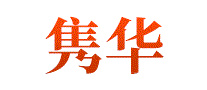 隽华