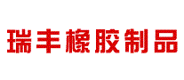 瑞丰橡胶制品