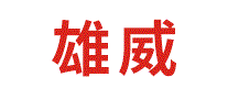 雄威