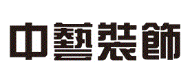 中艺装饰