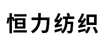 恒力纺织