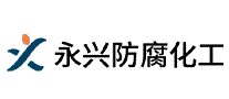 永兴防腐化工