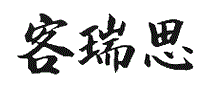 客瑞思