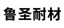 鲁圣耐材