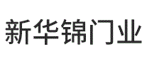 新华锦门业
