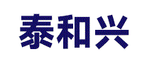 泰和兴
