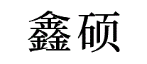 鑫硕