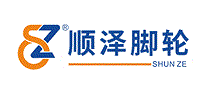 顺泽脚轮