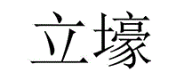 立壕