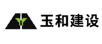 玉和建设