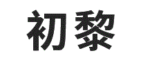 初黎