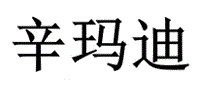 辛玛迪