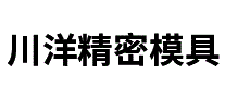 川洋精密模具