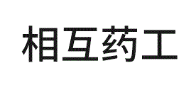 相互药工