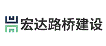 宏达路桥建设