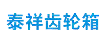 泰祥齿轮箱