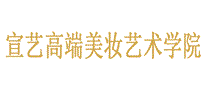 宣艺高端美妆艺术学院