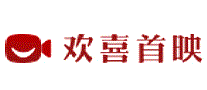 欢喜首映