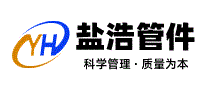 盐浩管件