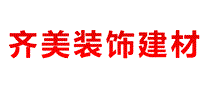 齐美装饰建材