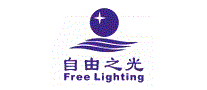 自由之光Free Lingting