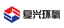 复兴环氧