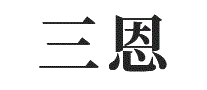 三恩