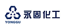 永固化工