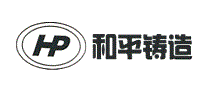 和平铸造HP