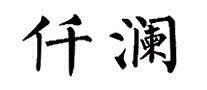 仟澜