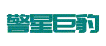 警星巨豹服饰