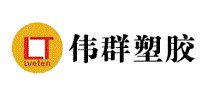 伟群塑胶