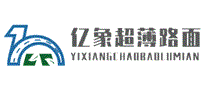 亿象超薄路面