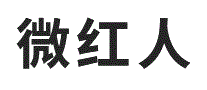 微红人