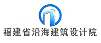 福建省沿海建筑设计院