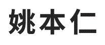 姚本仁