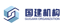 国建机构