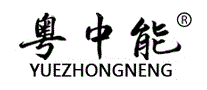 粤中能