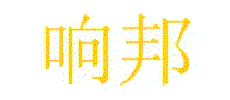响邦