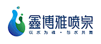 鑫博雅喷泉