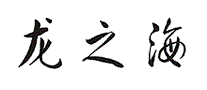 龙之海