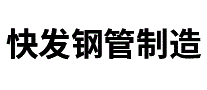 快发钢管制造