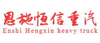 恩施恒信重汽