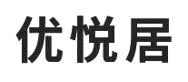 优悦居