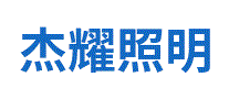 杰耀照明
