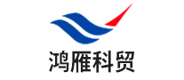 鸿雁科贸