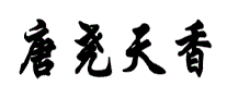 唐尧天香